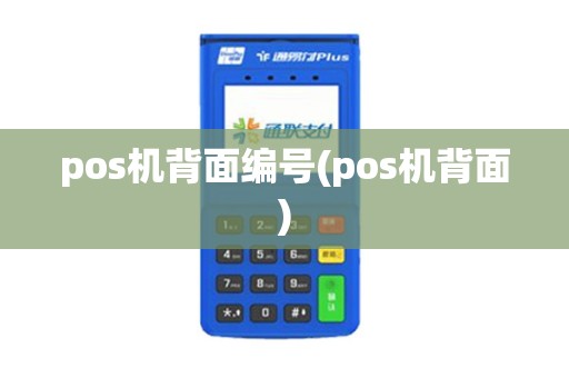 pos机背面编号(pos机背面)