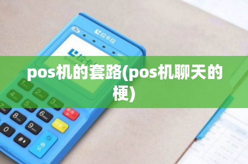 pos机的套路(pos机聊天的梗)