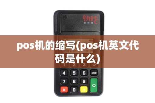 pos机的缩写(pos机英文代码是什么)