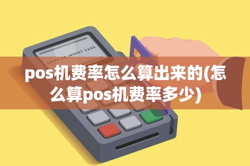 pos机费率怎么算出来的(怎么算pos机费率多少)