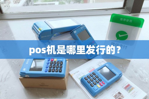 pos机是哪里发行的？