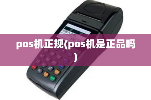 pos机正规(pos机是正品吗)