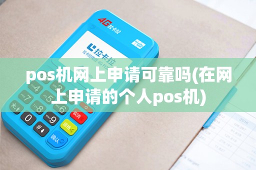 pos机网上申请可靠吗(在网上申请的个人pos机)