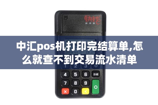 中汇pos机打印完结算单,怎么就查不到交易流水清单