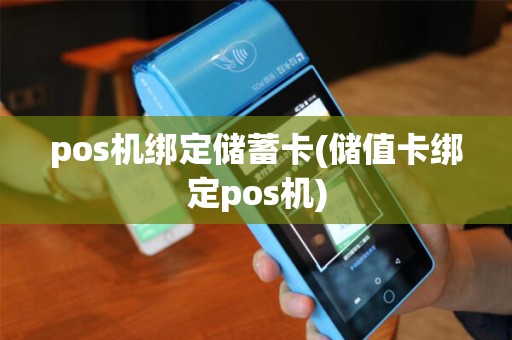 pos机绑定储蓄卡(储值卡绑定pos机)