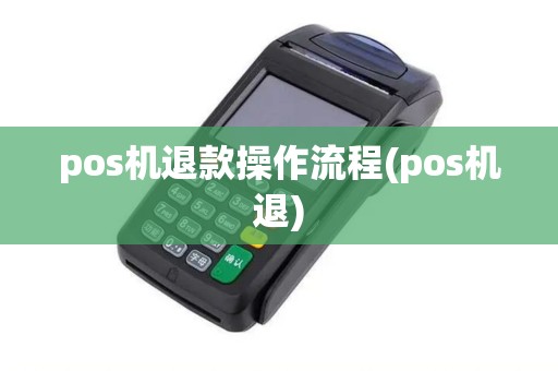 pos机退款操作流程(pos机退)