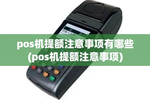 pos机提额注意事项有哪些(pos机提额注意事项)