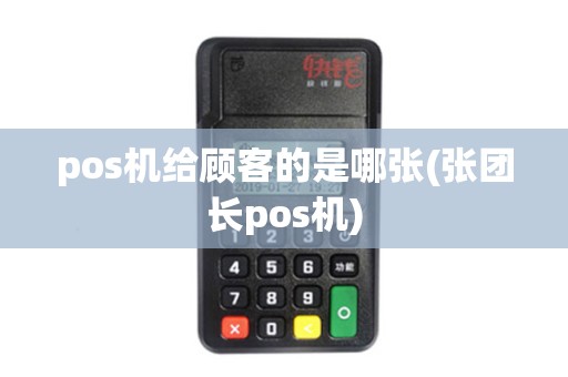 pos机给顾客的是哪张(张团长pos机)
