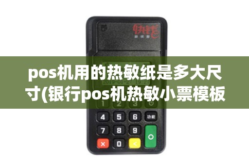 pos机用的热敏纸是多大尺寸(银行pos机热敏小票模板)