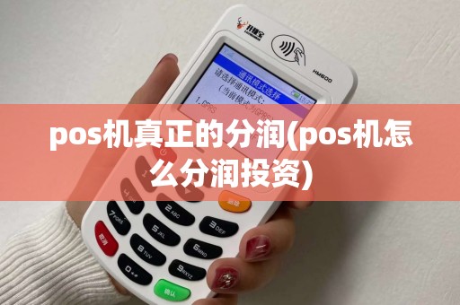 pos机真正的分润(pos机怎么分润投资)