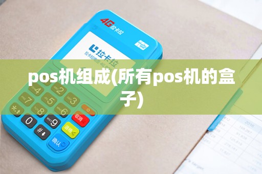 pos机组成(所有pos机的盒子)