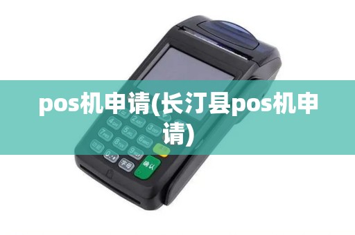 pos机申请(长汀县pos机申请)