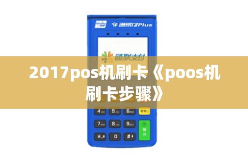 2017pos机刷卡《poos机刷卡步骤》