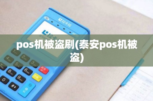 pos机被盗刷(泰安pos机被盗)