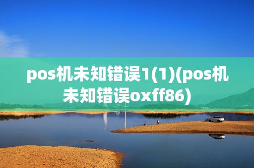 pos机未知错误1(1)(pos机未知错误oxff86)