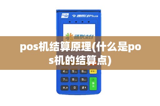 pos机结算原理(什么是pos机的结算点)