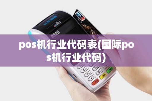pos机行业代码表(国际pos机行业代码)