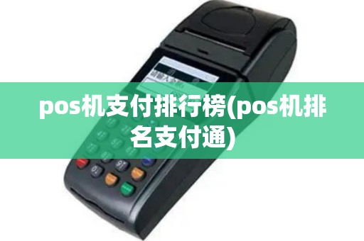 pos机支付排行榜(pos机排名支付通)