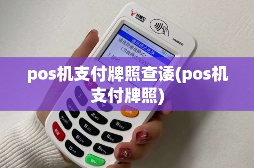 pos机支付牌照查诿(pos机支付牌照)