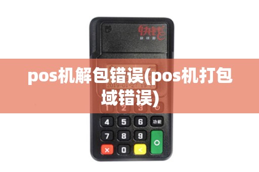 pos机解包错误(pos机打包域错误)