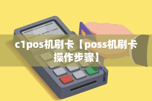 c1pos机刷卡【poss机刷卡操作步骤】