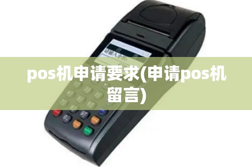 pos机申请要求(申请pos机留言)