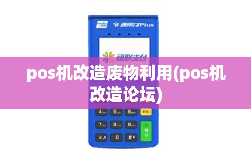 pos机改造废物利用(pos机改造论坛)