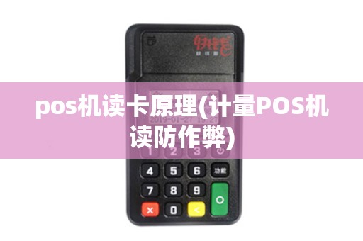 pos机读卡原理(计量POS机读防作弊)