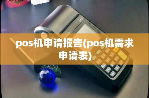 pos机申请报告(pos机需求申请表)