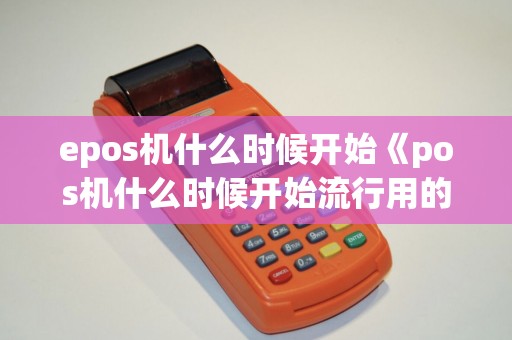 epos机什么时候开始《pos机什么时候开始流行用的》