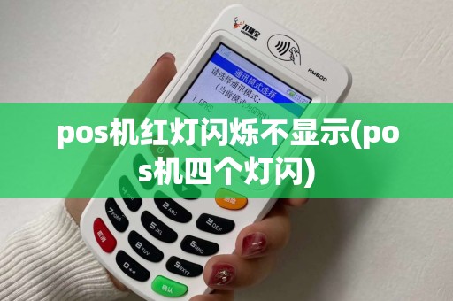 pos机红灯闪烁不显示(pos机四个灯闪)