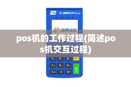 pos机的工作过程(简述pos机交互过程)