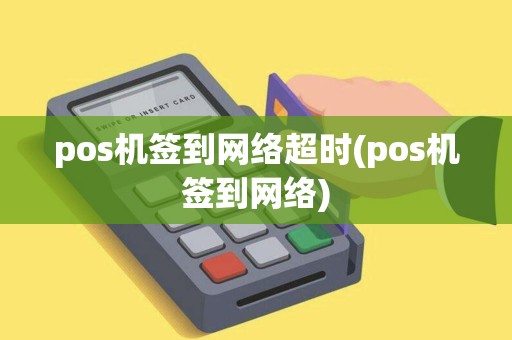 pos机签到网络超时(pos机签到网络)