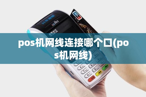 pos机网线连接哪个口(pos机网线)
