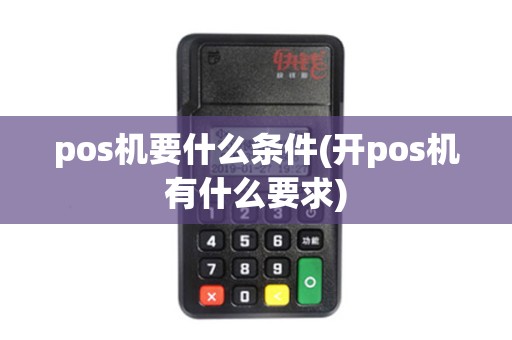 pos机要什么条件(开pos机有什么要求)