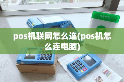 pos机联网怎么连(pos机怎么连电脑)