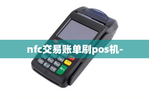 nfc交易账单刷pos机-