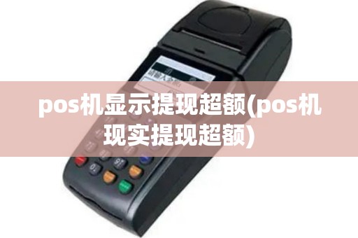 pos机显示提现超额(pos机现实提现超额)