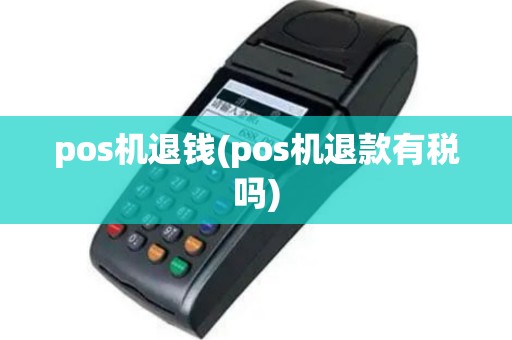 pos机退钱(pos机退款有税吗)