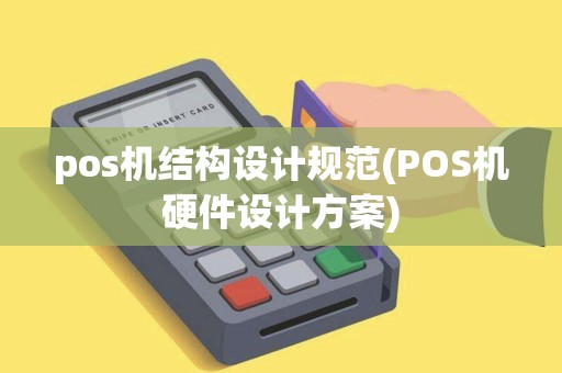 pos机结构设计规范(POS机硬件设计方案)