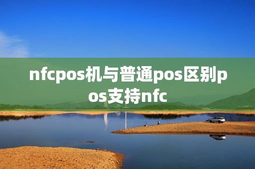 nfcpos机与普通pos区别pos支持nfc