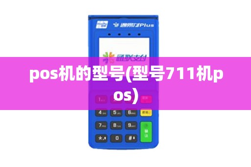 pos机的型号(型号711机pos)