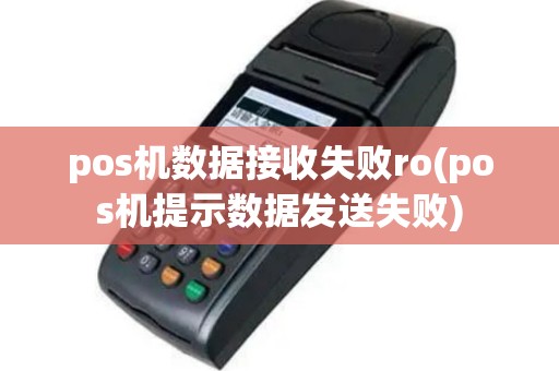 pos机数据接收失败ro(pos机提示数据发送失败)
