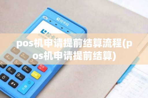 pos机申请提前结算流程(pos机申请提前结算)