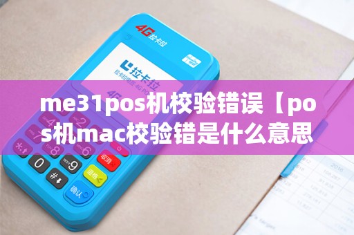 me31pos机校验错误【pos机mac校验错是什么意思】