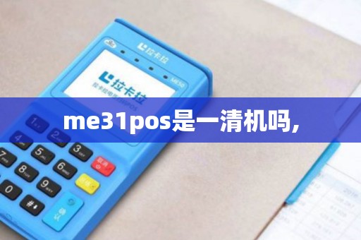me31pos是一清机吗,