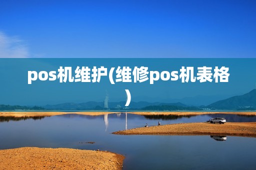 pos机维护(维修pos机表格)