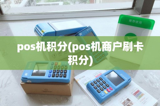 pos机积分(pos机商户刷卡积分)