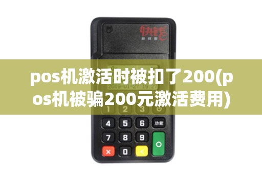 pos机激活时被扣了200(pos机被骗200元激活费用)
