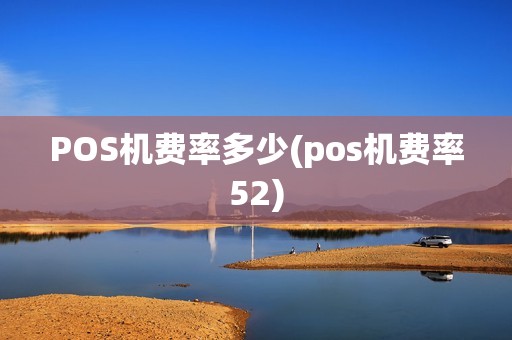 POS机费率多少(pos机费率52)